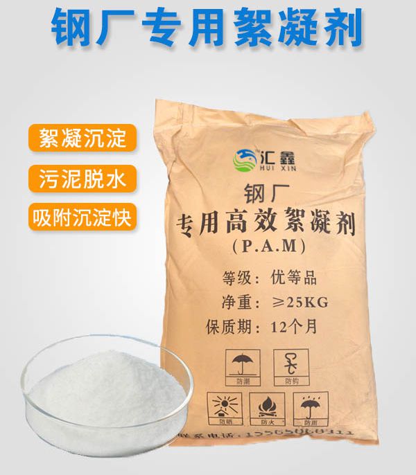 钢厂专用絮凝剂