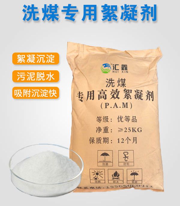 洗煤专用絮凝剂