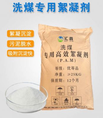 洗煤专用絮凝剂