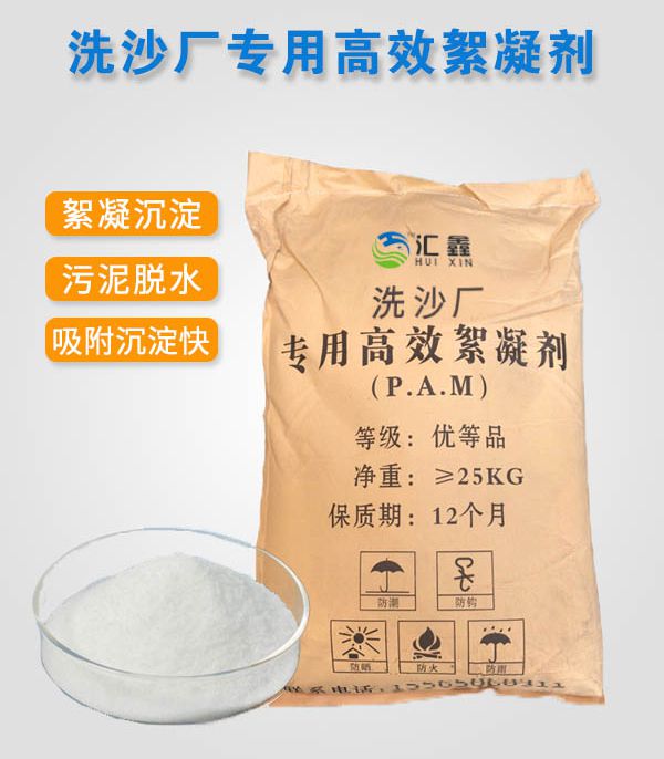 洗沙专用高效絮凝剂